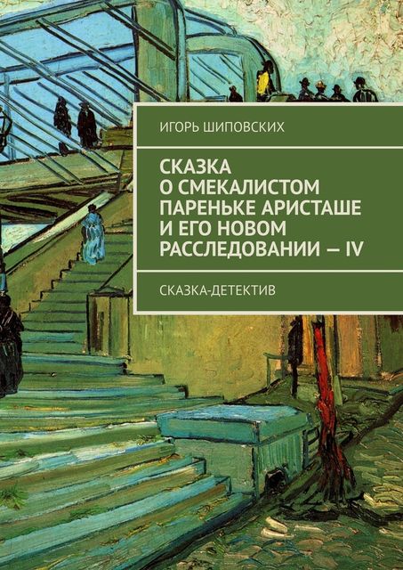 Сказка о смекалистом пареньке Аристаше и его новом расследовании — IV. Сказка-детектив, Игорь Шиповских
