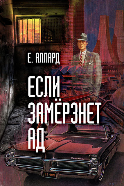 Если замерзнет ад, Е.Аллард