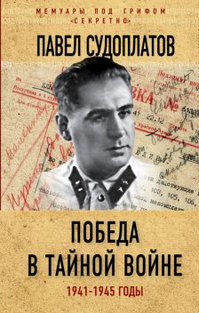 Победа в тайной войне. 1941–1945 годы, Павел Судоплатов