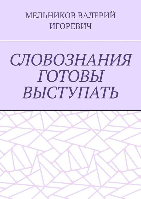 СЛОВОЗНАНИЯ ГОТОВЫ ВЫСТУПАТЬ, Валерий Мельников