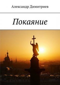 Покаяние, Александр Димитриев
