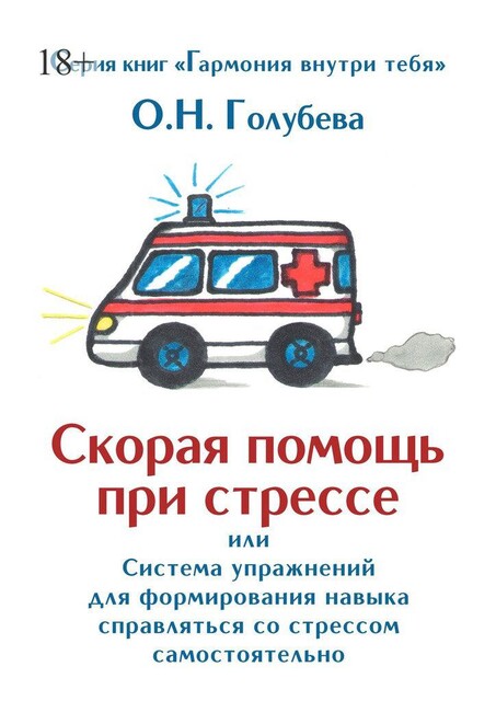Скорая помощь при стрессе, Ольга Голубева
