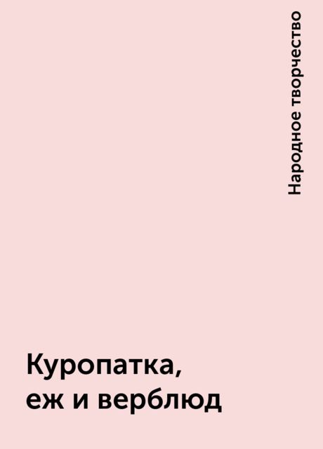 Куропатка, еж и верблюд, Народное творчество