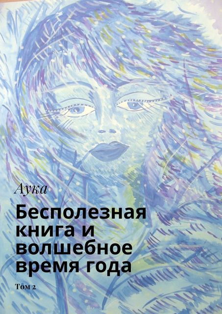 Бесполезная книга и волшебное время года. Том 2, Аука