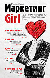 Маркетинг Girl, Руслан Галка