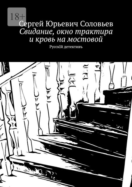 Свидание, окно трактира и кровь на мостовой. РусскIй детективъ, Сергей Соловьев