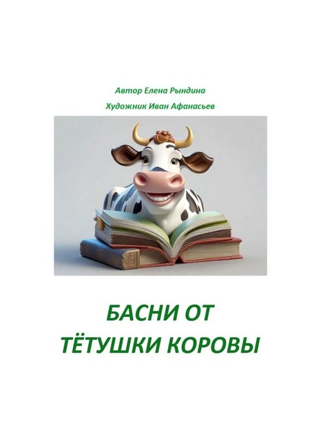 Басни от тетушки Коровы, Елена Рындина