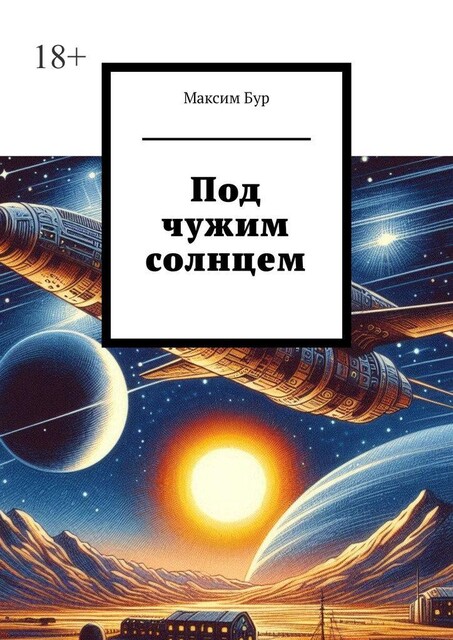 Под чужим солнцем, Максим Бур
