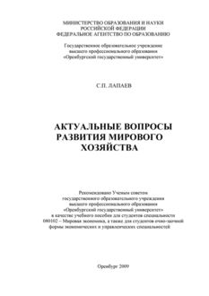 Актуальные вопросы развития мирового хозяйства, Сергей Лапаев