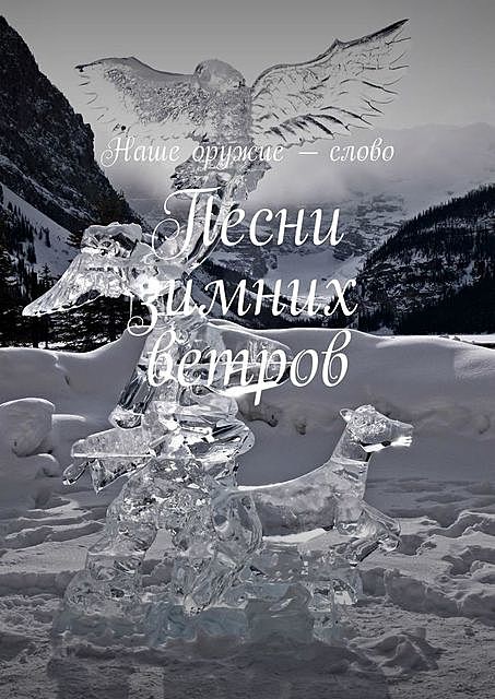 Песни зимних ветров, Сергей Ходосевич, Юлия Кабиокова