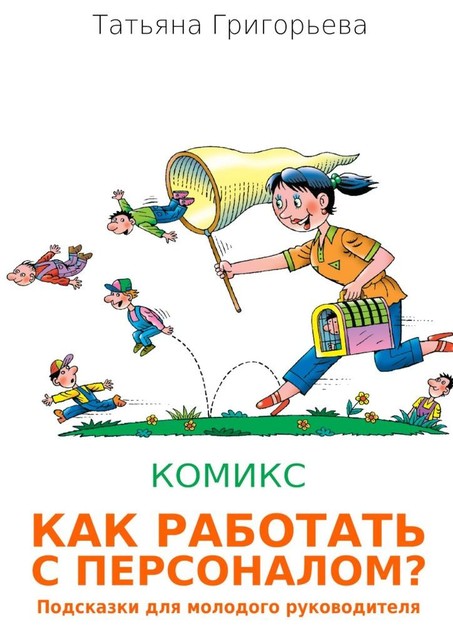 Как работать с персоналом?. Подсказки для молодого руководителя, Татьяна Григорьева