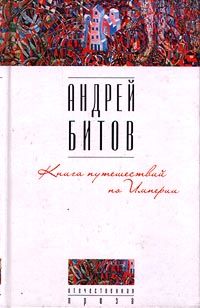 Книга путешествий по Империи, Андрей Битов