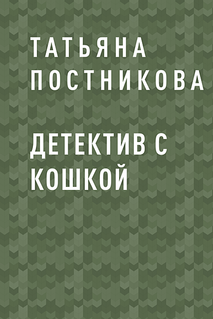 Детектив с кошкой, Татьяна Постникова