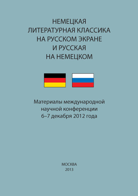 Немецкая литературная классика на русском экране и русская на немецком. Материалы научной конференции 6–7 декабря 2012 года, Сборник статей, Валерий Ильич Мильдон