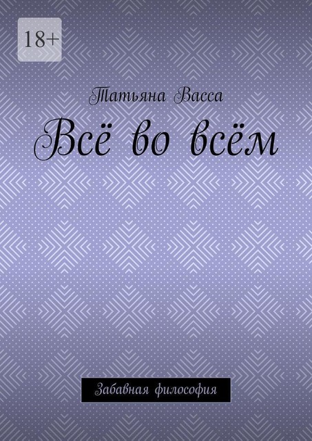 Все во всем. Забавная философия, Татьяна Васса