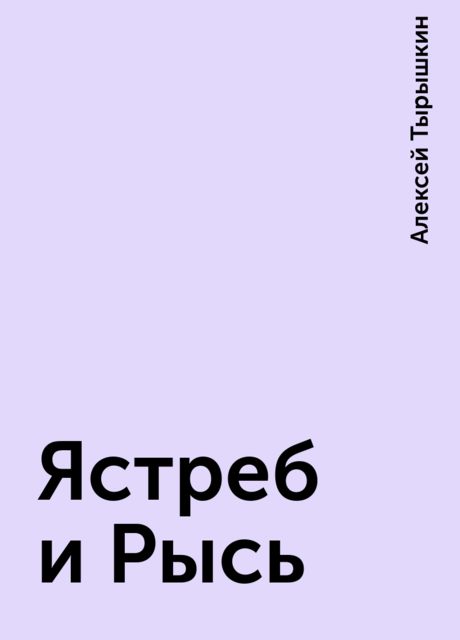 Ястреб и Рысь, Алексей Тырышкин