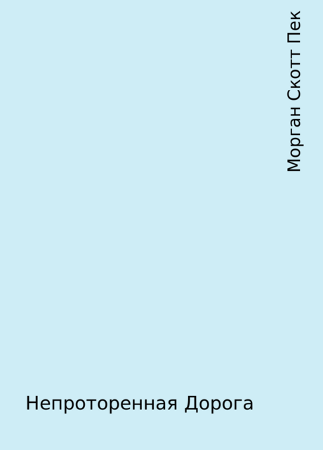 Непроторенная Дорога, Морган Скотт Пек