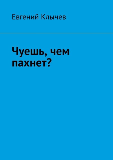 Чуешь, чем пахнет, Евгений Клычев