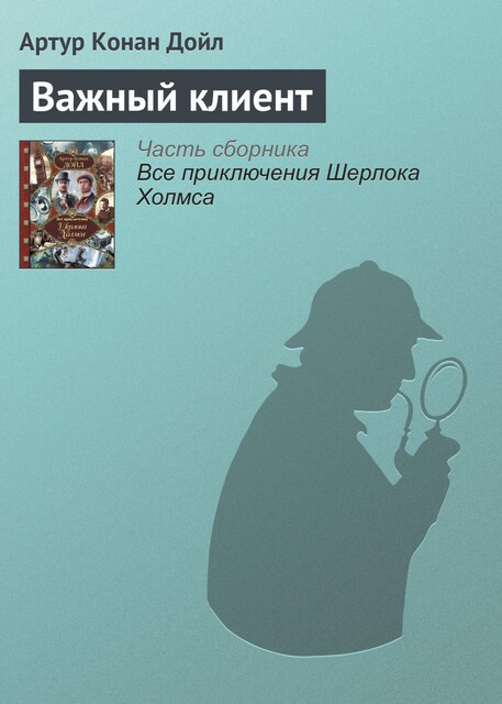 Важный клиент, Артур Конан Дойл