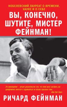 Вы, конечно, шутите, мистер Фейнман, Ричард Фейнман