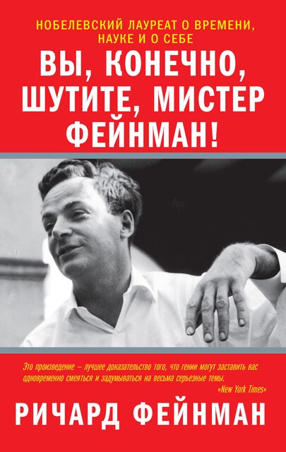 Вы, конечно, шутите, мистер Фейнман, Ричард Фейнман