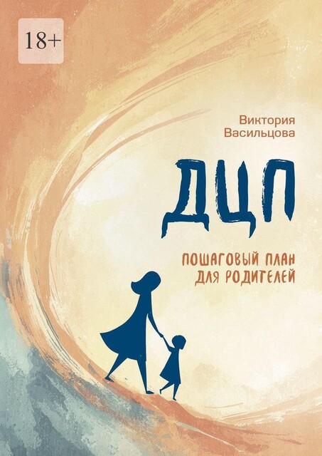 ДЦП. Пошаговый план для родителей, Виктория Васильцова