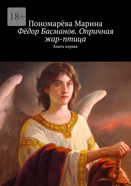 Федор Басманов. Опричная жар-птица. Книга первая, Марина Пономарева