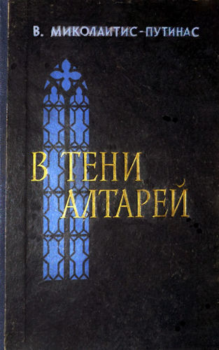 В тени алтарей, Винцас Миколайтис-Путинас