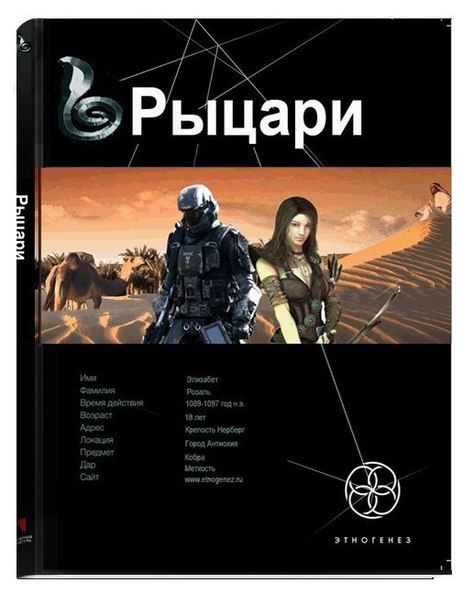 Рыцари. Книга 1. Тайные пути, Роман Громовой