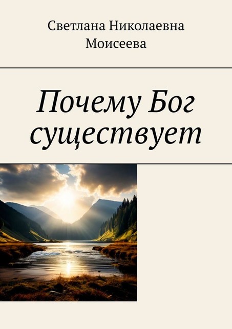 Почему Бог существует, Светлана Моисеева