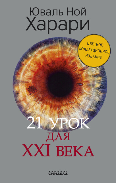 21 урок для XXI века, Юваль Ной Харари