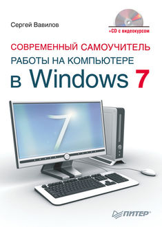 Современный самоучитель работы на компьютере в Windows 7, Сергей Вавилов