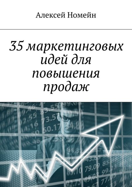35 маркетинговых идей для повышения продаж, Алексей Номейн