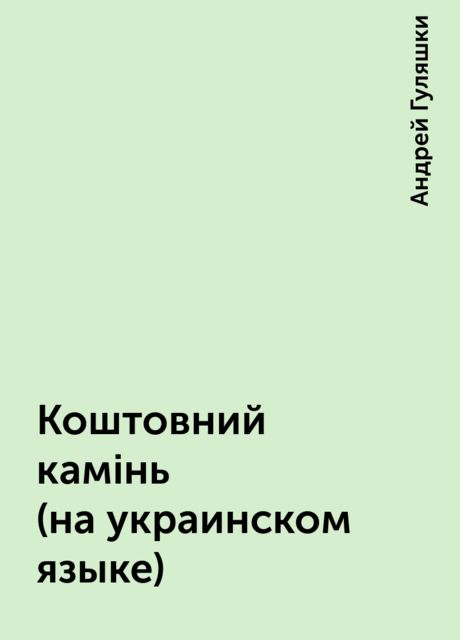 Коштовний камiнь (на украинском языке), Андрей Гуляшки