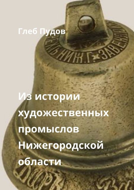 Из истории художественных промыслов Нижегородской области, Глеб Пудов
