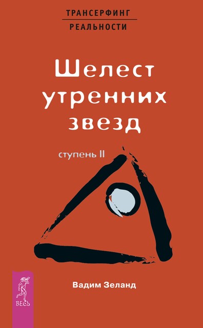 Трансерфинг реальности. Ступень II. Шелест утренних звезд, Вадим Зеланд