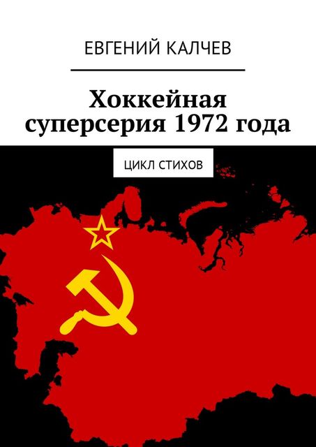 Хоккейная суперсерия 1972 года. Цикл стихов, Евгений Калчев