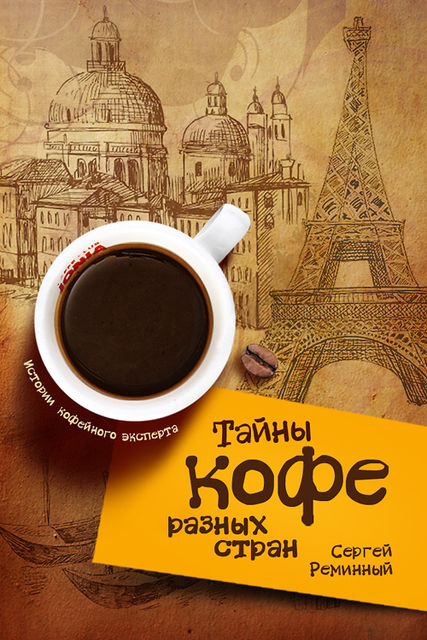Тайны кофе разных стран, или Кофейное путешествие по планете, Сергей Реминный