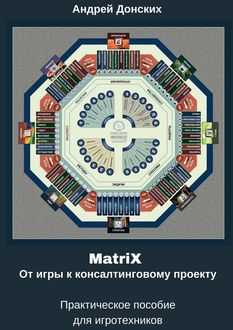 MatriX. От игры к консалтинговому проекту, Андрей Донских
