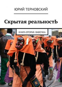 Скрытая реальностЬ. Книга вторая. Вавочка, Юрий Терновский