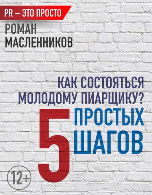 Как состояться молодому пиарщику? 5 простых шагов, Роман Масленников