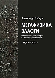 Метафизика власти, Александр Рубцов