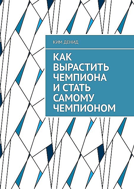 Как вырастить чемпиона и стать самому чемпионом, Ким Денид