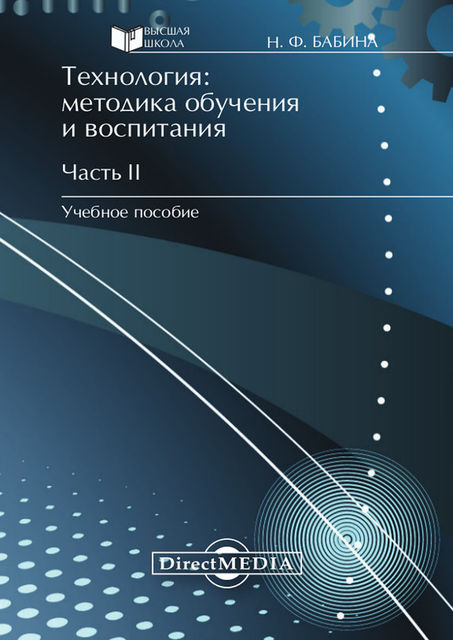 Технология: методика обучения и воспитания. Часть II, Наталия Бабина