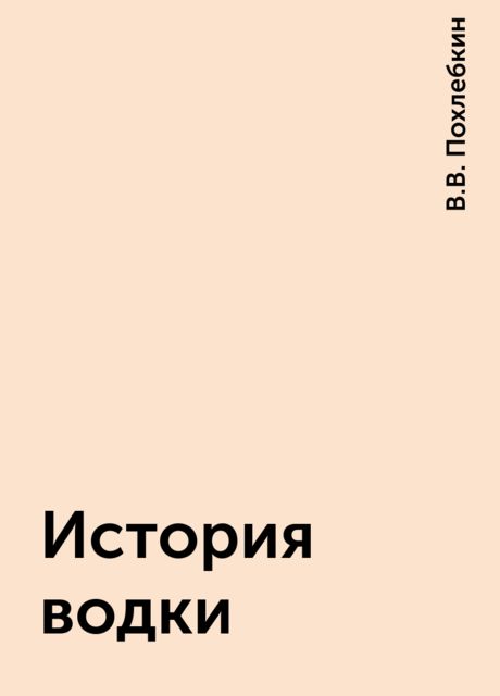История водки, В.В. Похлебкин