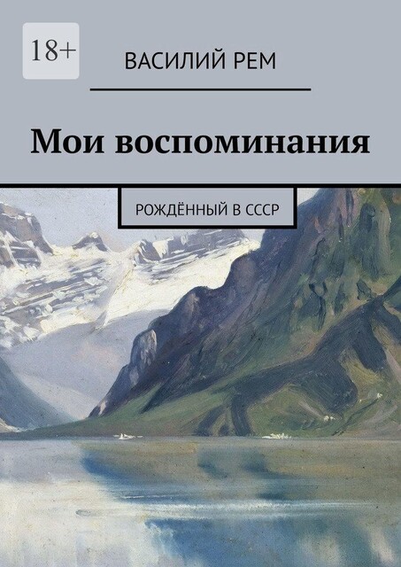 Мои воспоминания. Рожденный в СССР, Василий РЕМ