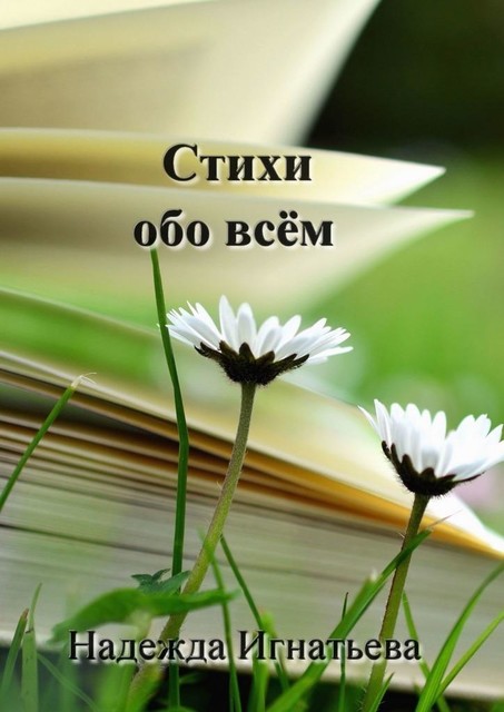 Стихи обо всем, Надежда Игнатьева