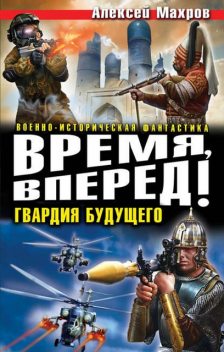 Время, вперед! Гвардия будущего (сборник), Алексей Махров