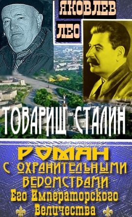 Товарищ Сталин, Лео Яковлев