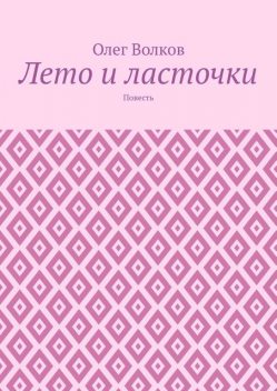 Лето и ласточки, Олег Волков